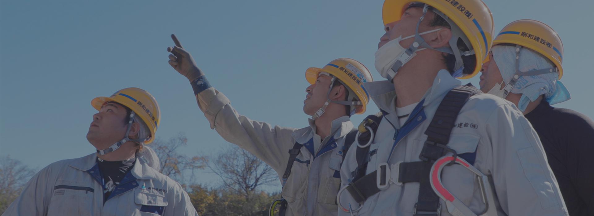 剛和建設株式会社