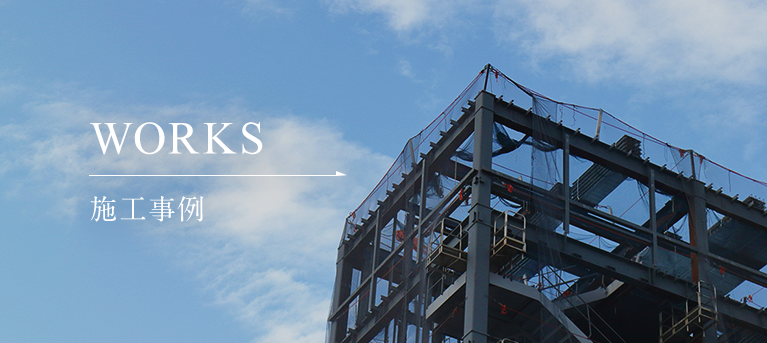 施工事例
