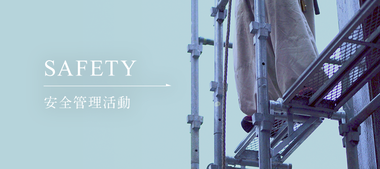 安全管理活動