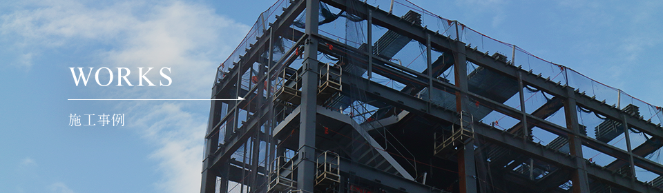 施工事例