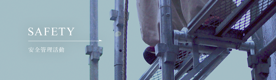 安全管理活動
