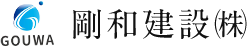 剛和建設（株）
